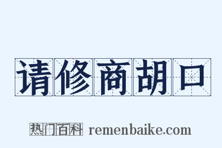 请修商胡口是什么意思的图片